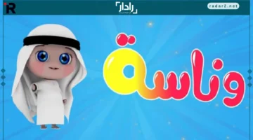 تردد قناة وناسة بيبي الجديد 2025 لمحتوى أطفال HD بجودة عالية